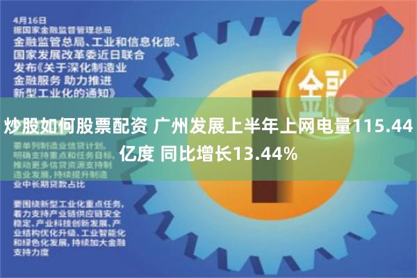 炒股如何股票配资 广州发展上半年上网电量115.44亿度 同比增长13.44%