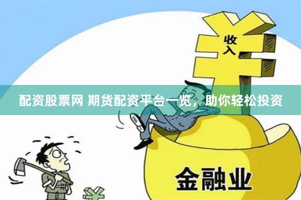 配资股票网 期货配资平台一览，助你轻松投资